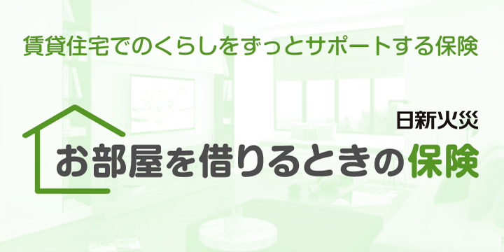 お部屋を借りるときの保険