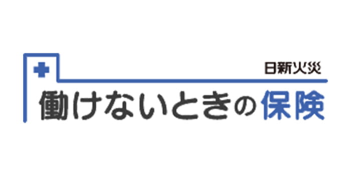 働けないときの保険