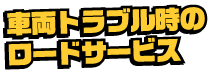 車両トラブル時のロードサービス