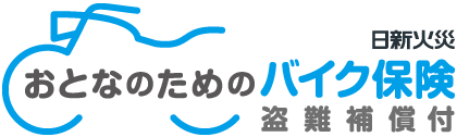 おとなのためのバイク保険