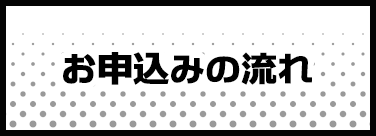 お申込みの流れ