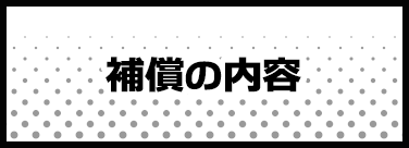 補償の内容