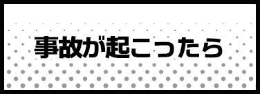 事故が起こったら