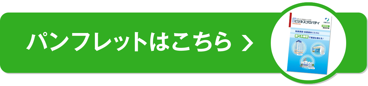 パンフレットはこちら