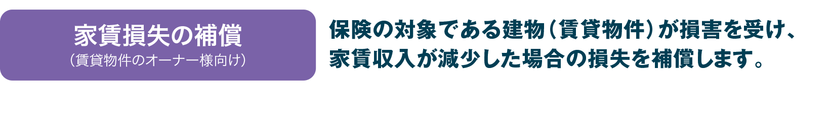 財産損害、休業損失、家賃損失を補償!