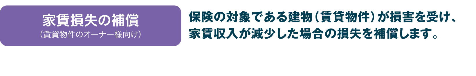 財産損害、休業損失、家賃損失を補償！