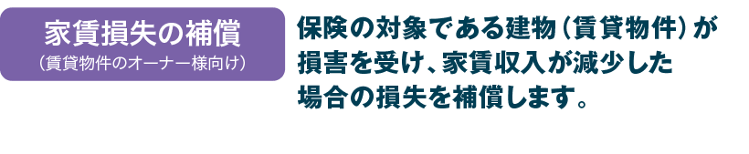 財産損害、休業損失、家賃損失を補償！