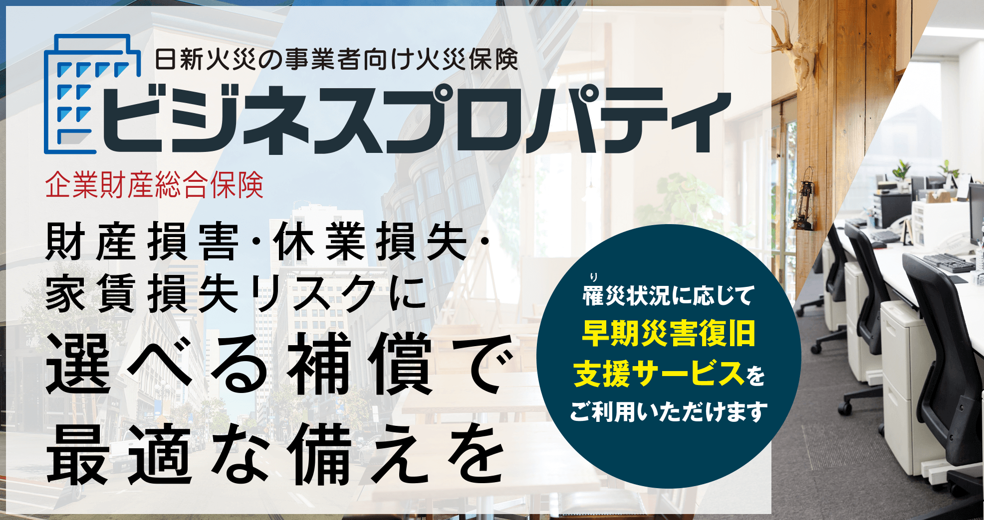 財産損害・休業損失・家賃損失リスクに選べる補償で最適な備えを ビジネスプロパティ 企業財産総合保険