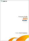 ���V�΍Љ�Јē� �uCompany Profile 2020�v