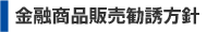 金融商品販売勧誘方針