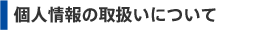 個人情報の取り扱いについて