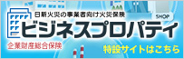企業財産総合保険「ビジネスプロパティ」