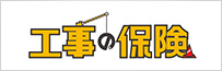 工事の保険特約付帯建設工事保険「工事の保険」