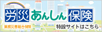 業務災害総合保険「労災あんしん保険」