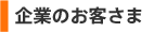 企業のお客さま