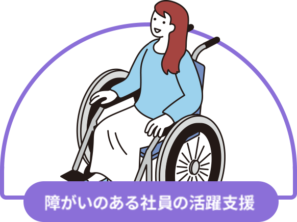 障がいのある社員の活躍支援