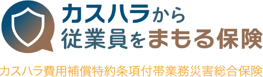 カスハラから従業員をまもる保険 カスハラ費用補償特約条項付帯業務災害総合保険