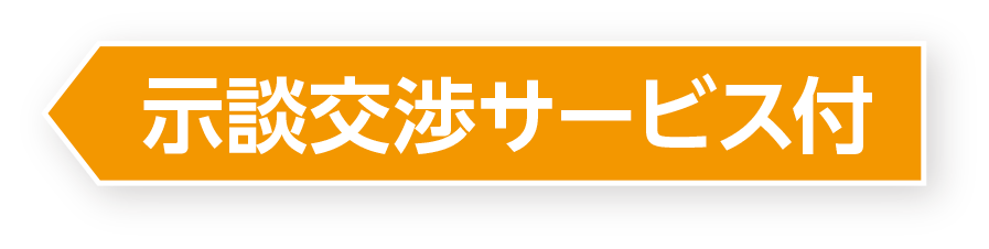 示談交渉サービス付