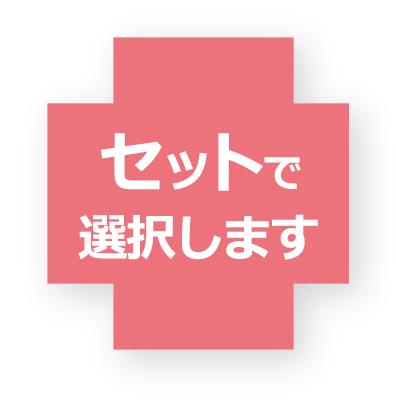 セットで選択します