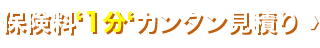 保険料'1分'カンタン見積り