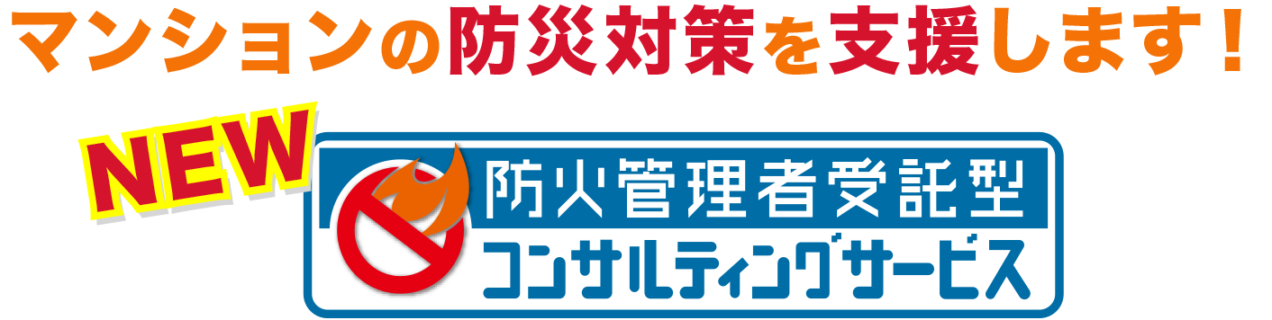 マンションの防災対応を支援します！