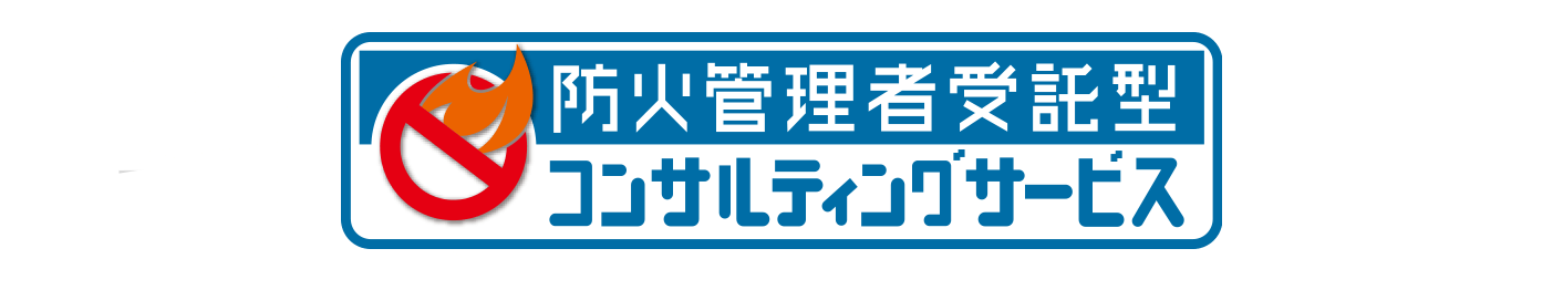 防火管理者受託型コンサルティングサービス