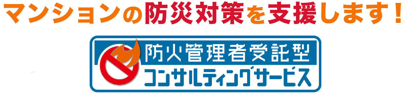 マンションの防災対応を支援します！