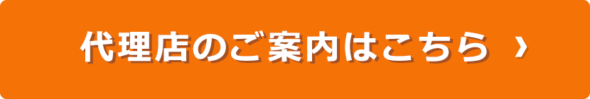 代理店のご案内はこちら