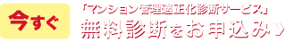 今すぐ「マンション管理適正化診断サービス」無料診断をお申込み