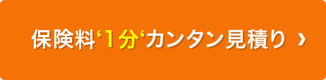 保険料‘1分‘カンタン見積り