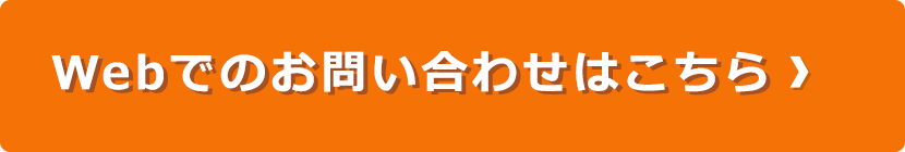 Webでのお問い合わせはこちら