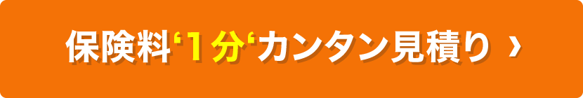 保険料‘1分‘カンタン見積り