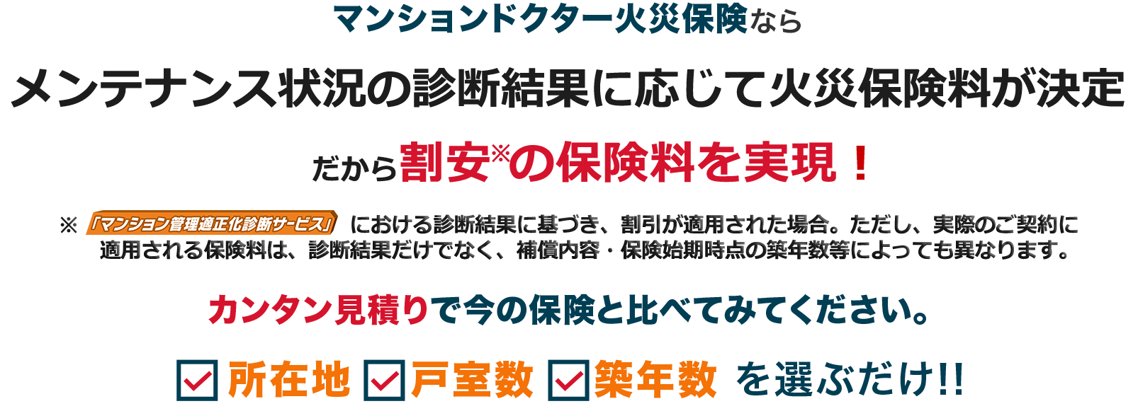 マンションドクター火災保険はメンテナンス状況に応じて保険料が決まる火災保険