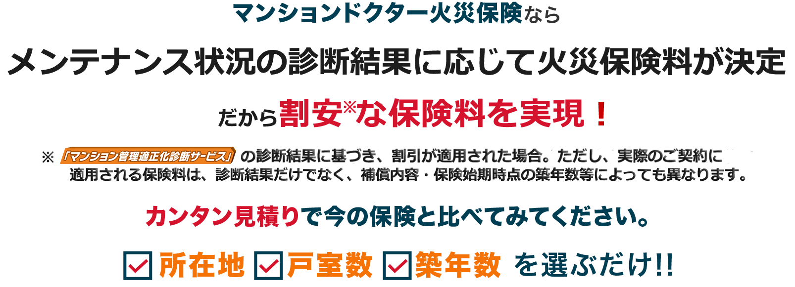 マンションドクター火災保険はメンテナンス状況に応じて保険料が決まる火災保険