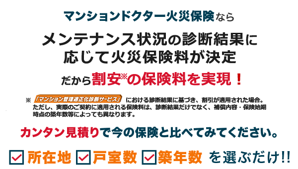 マンションドクター火災保険はメンテナンス状況に応じて保険料が決まる火災保険