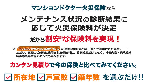 マンションドクター火災保険はメンテナンス状況に応じて保険料が決まる火災保険