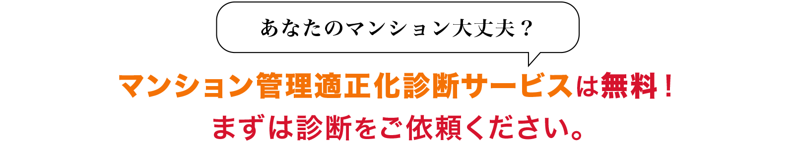 マンション管理適正化診断サービスは無料！まずは診断をご依頼ください。