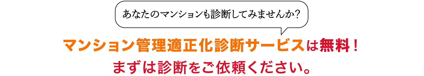 マンション管理適正化診断サービスは無料!まずは診断をご依頼ください。