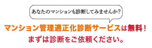 マンション管理適正化診断サービスは無料!まずは診断をご依頼ください。