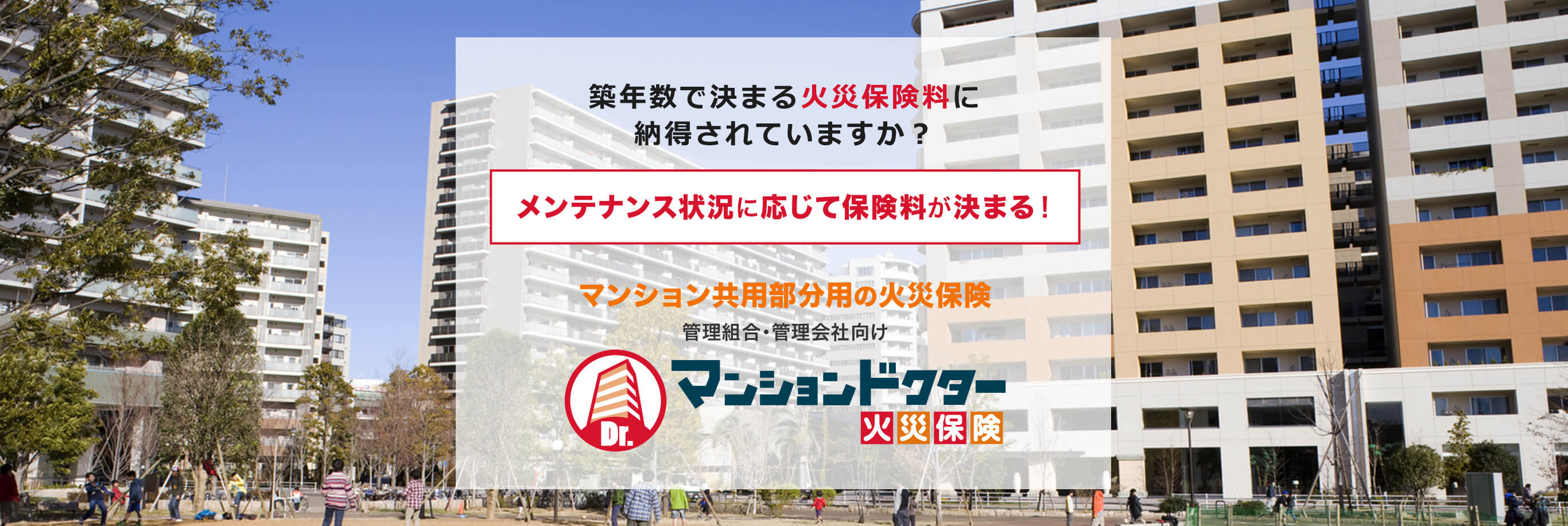 メンテナンス状況の診断結果※に応じて火災保険料が決定だから割安の保険料を実現！マンションドクター火災保険なら