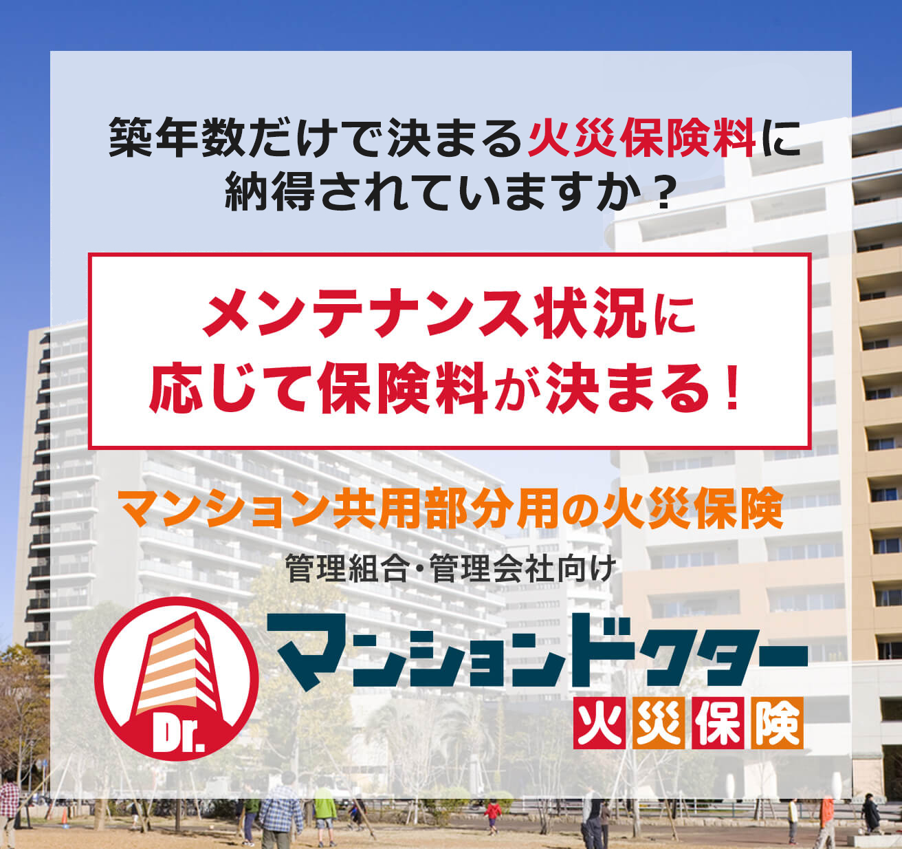 メンテナンス状況の診断結果※に応じて火災保険料が決定だから割安の保険料を実現！マンションドクター火災保険なら