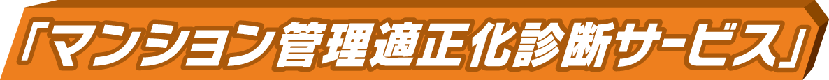 「マンション管理適正化診断サービス」