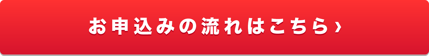 お申込みの流れはこちら