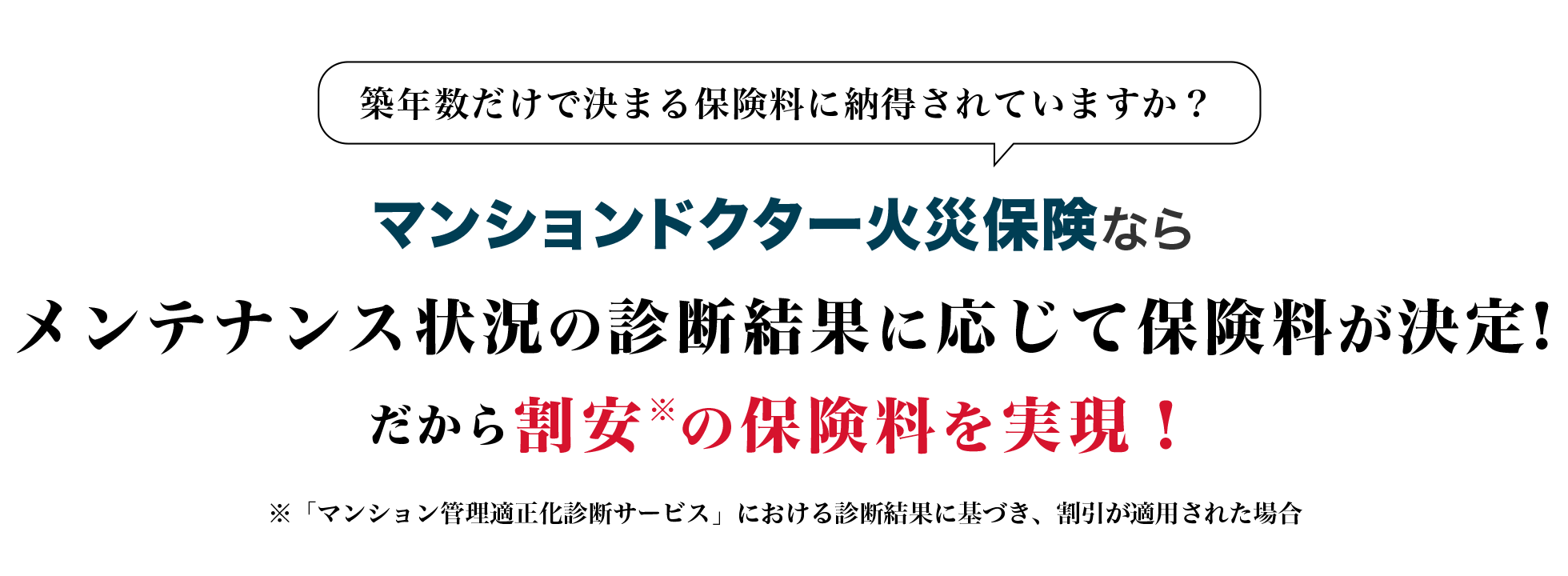 マンションドクター火災保険ならメンテナンス状況の診断結果に応じて保険料が決定!だから割安の保険料を実現！