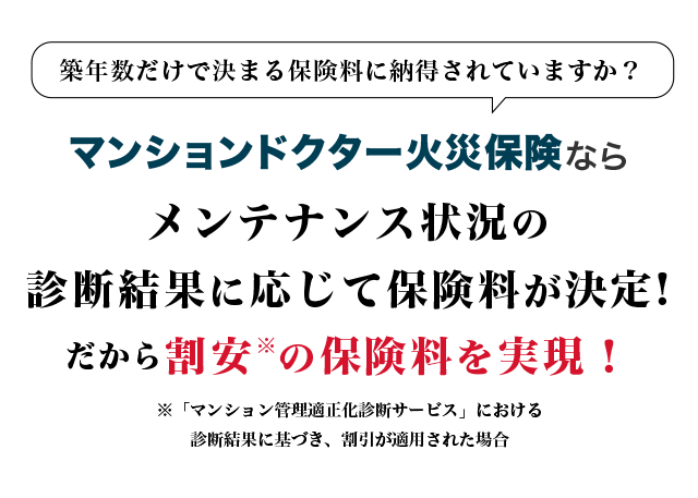 マンションドクター火災保険ならメンテナンス状況の診断結果に応じて保険料が決定!だから割安の保険料を実現！