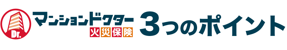 マンションドクター火災保険3つのポイント