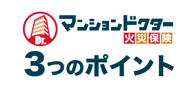 マンションドクター火災保険3つのポイント