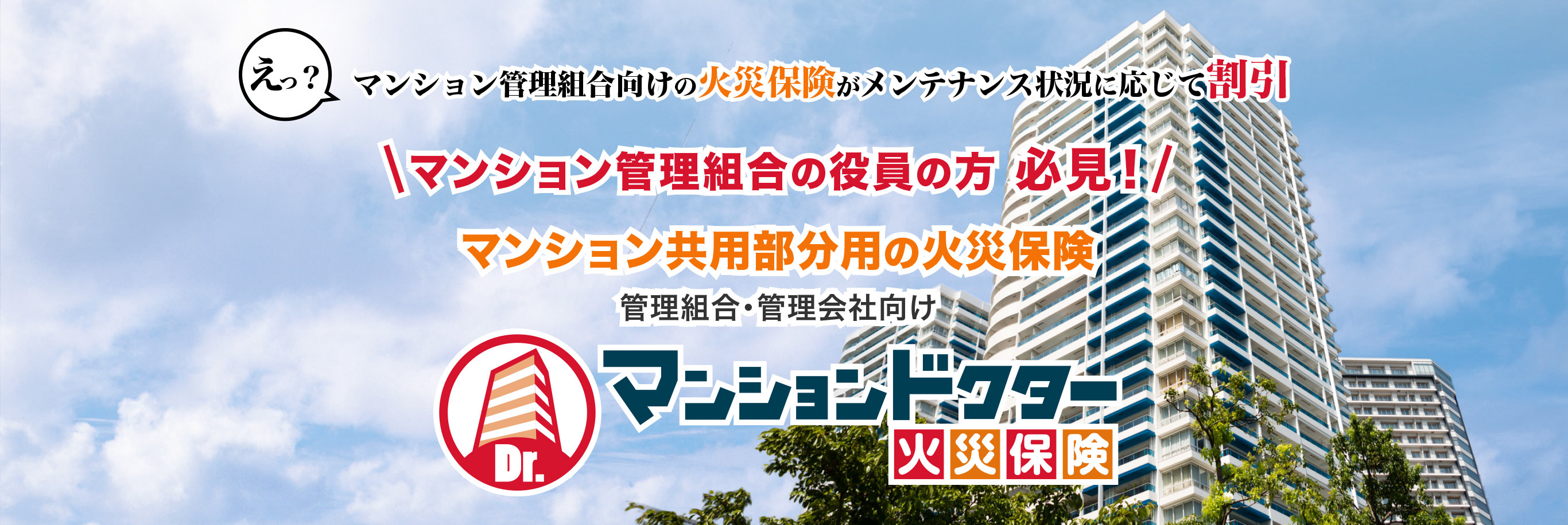 マンション管理組合の役員の方 必見！マンション共用部分用の火災保険、管理組合・管理会社向け　マンションドクター火災保険