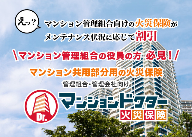 マンション管理組合の役員の方 必見！マンション共用部分用の火災保険、管理組合・管理会社向け　マンションドクター火災保険