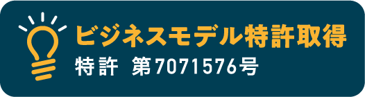 ビジネスモデル特許取得 特許 第7071576号